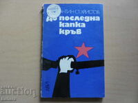 До последна капка кръв - Константин Христов