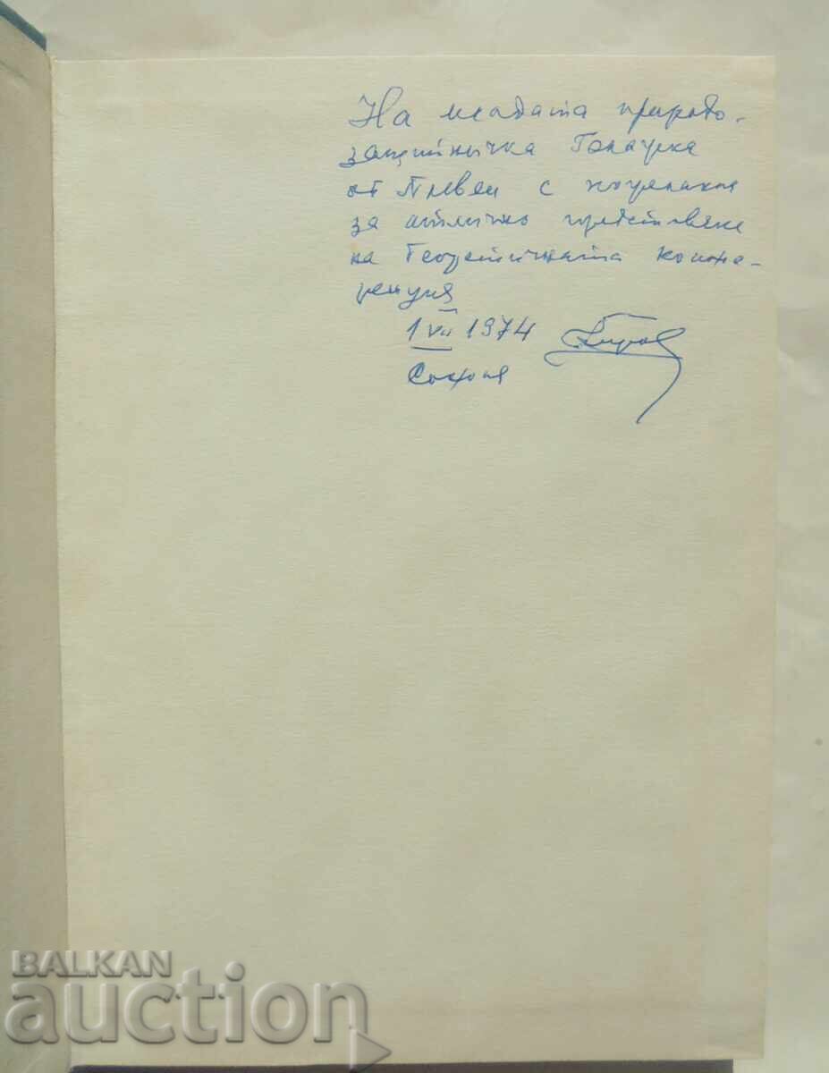 Nature Protection Legal Studies - Petko Staynov 1970 with price 180.00 BGN | € 92.03 Nature Protection Legal Studies - Petko Staynov 1970 with price 180.00 BGN | € 92.03