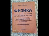 Книга-Физика от Георги Манолов 1947 година.