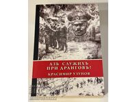 ΒΙΒΛΙΟ, Υπηρέτησα υπό τον Ντράνγκοφ - Κρασιμίρ Ουζούνοφ