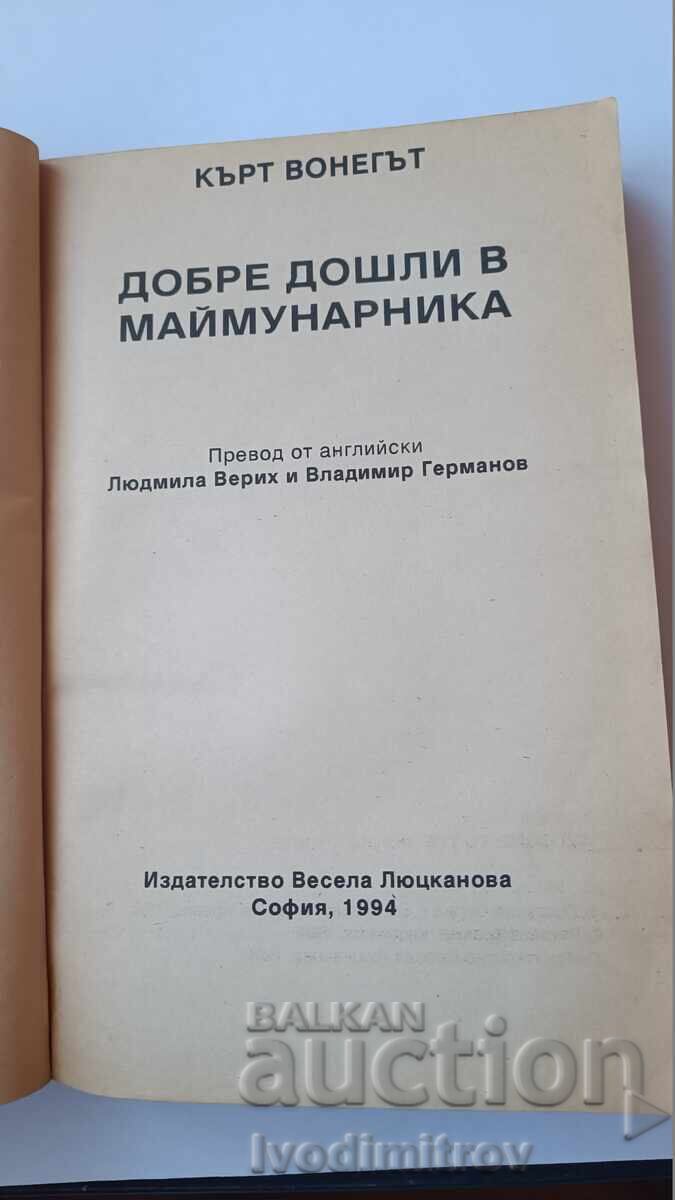 Welcome to the Monkey House - Kurt Vonnegut 1994 with price 5.45 BGN | € 2.79 Welcome to the Monkey House - Kurt Vonnegut 1994 with price 5.45 BGN | € 2.79