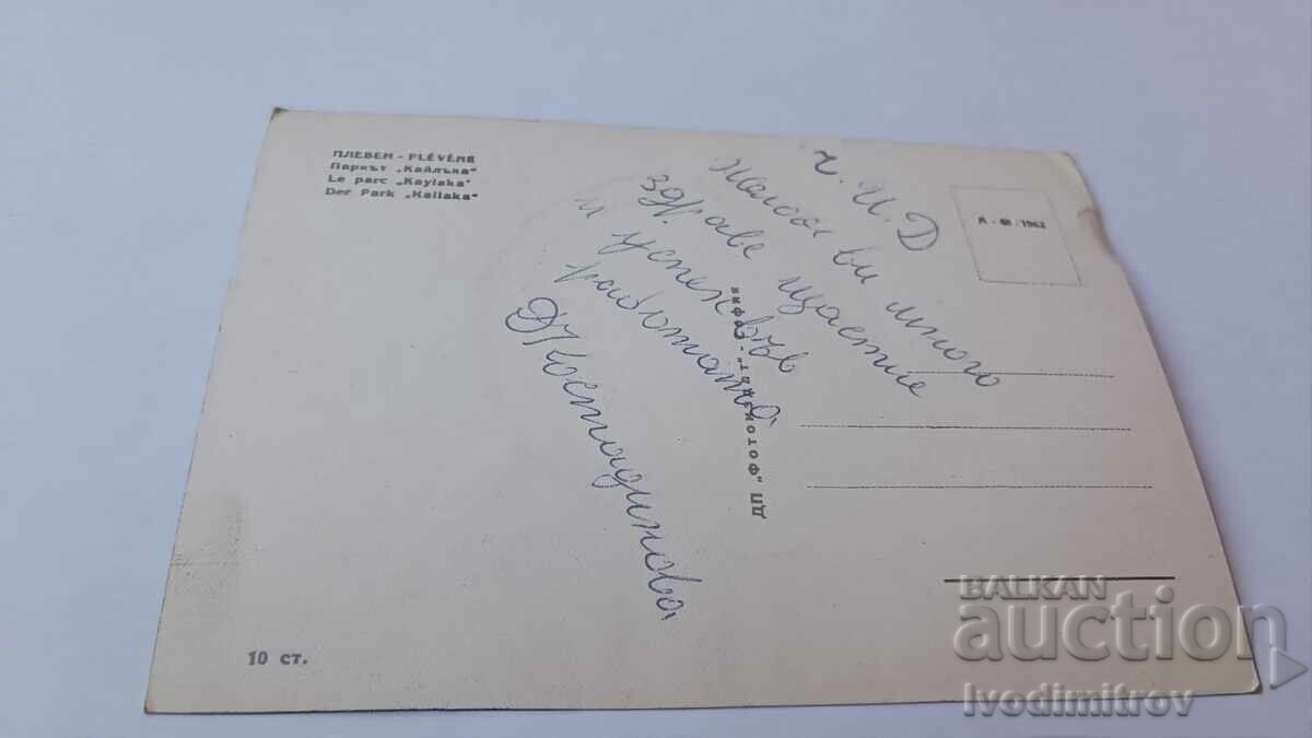 Postcard Pleven The Kailka Park 1962 with price 2.85 BGN | € 1.46 Postcard Pleven The Kailka Park 1962 with price 2.85 BGN | € 1.46