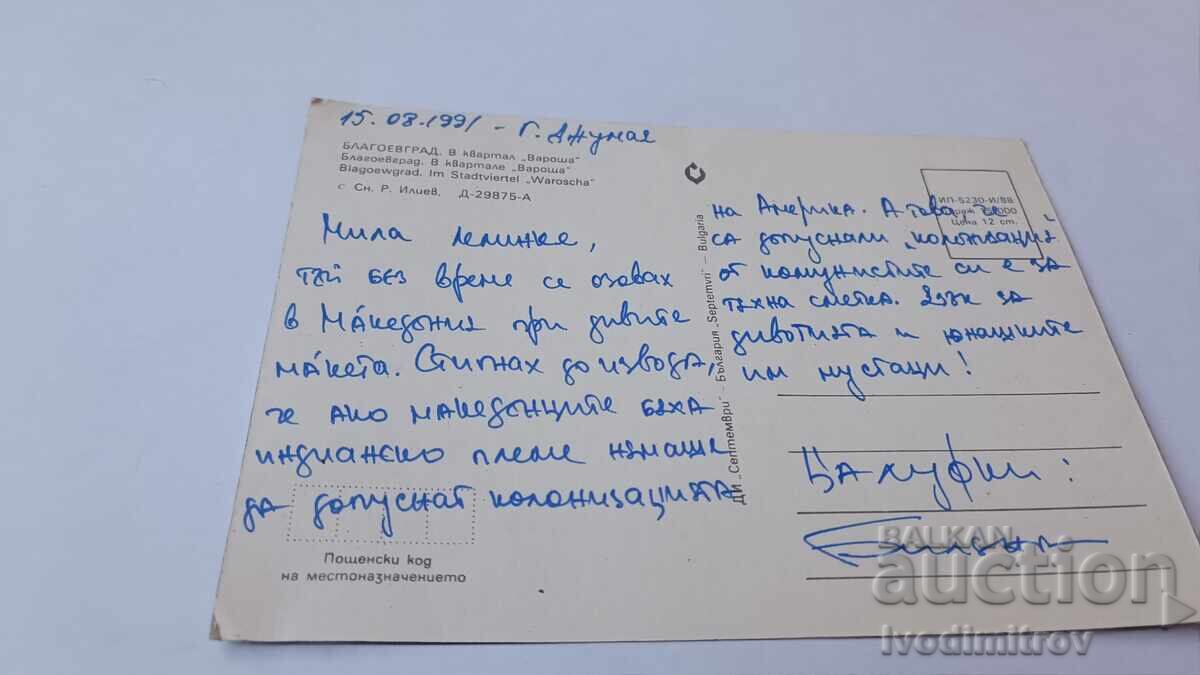 Postcard Blagoevgrad In Varosha district 1988 with price 0.85 BGN | € 0.43