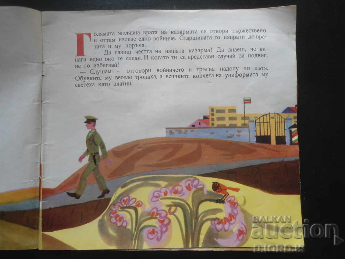 The Brave Soldier, Liana Daskalova with price 2.00 BGN | € 1.02 The Brave Soldier, Liana Daskalova with price 2.00 BGN | € 1.02