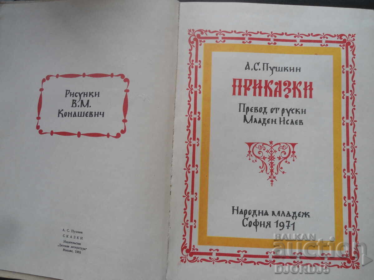 TALES, A.S. Pushkin with price 7.00 BGN | € 3.58 TALES, A.S. Pushkin with price 7.00 BGN | € 3.58