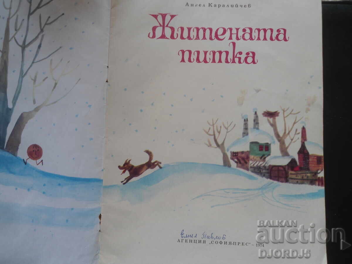 The Wheat Bread, Angel Karaliychev with price 3.00 BGN | € 1.53 The Wheat Bread, Angel Karaliychev with price 3.00 BGN | € 1.53