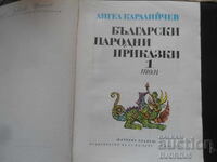 Български народни приказки, 1 том, Ангел Каралийчев