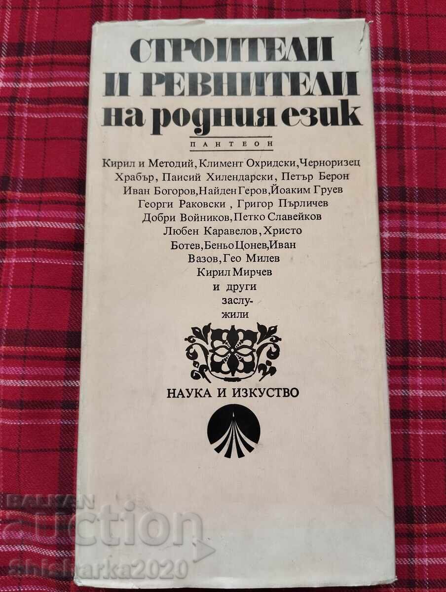 Builders and zealots of the native language with price 12.00 BGN | € 6.14 Builders and zealots of the native language with price 12.00 BGN | € 6.14