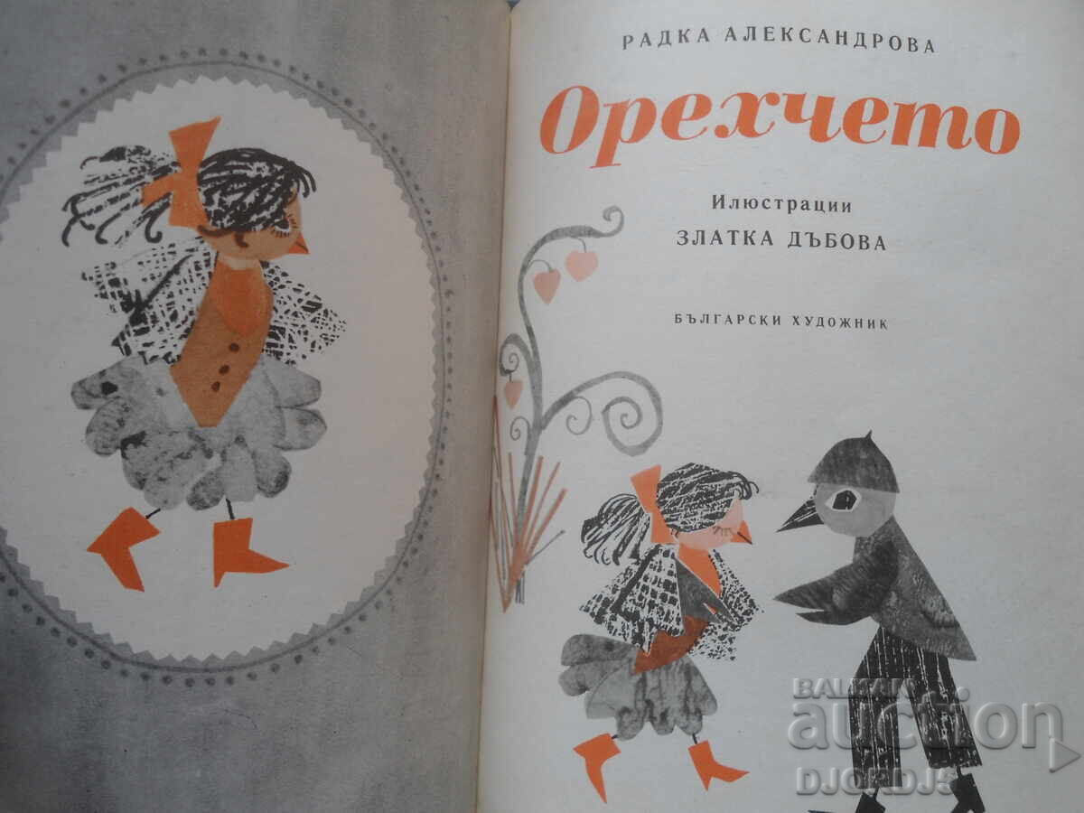 The Nutcracker, Radka Alexandrova with price 2.00 BGN | € 1.02 The Nutcracker, Radka Alexandrova with price 2.00 BGN | € 1.02