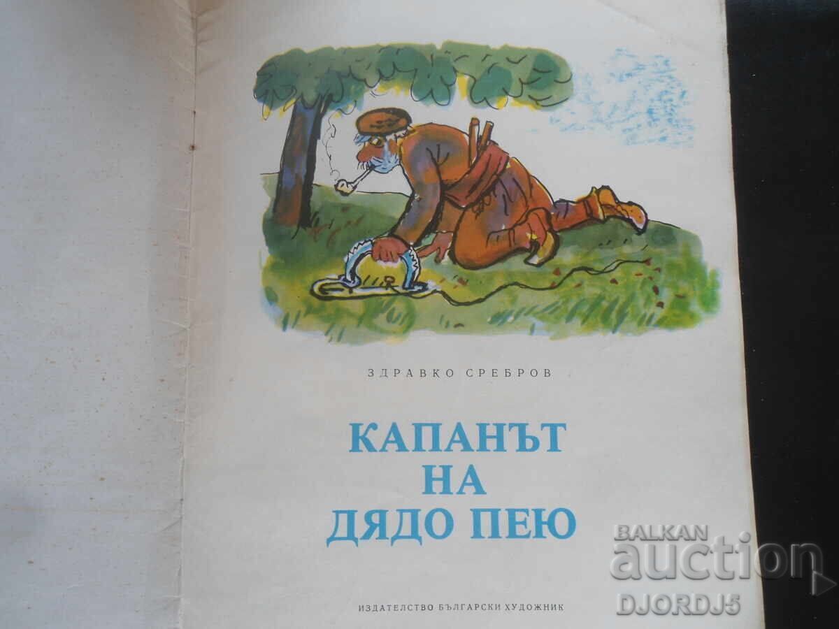 Grandpa Peyu's Trap, Zdravko Srebrov with price 3.00 BGN | € 1.53 Grandpa Peyu's Trap, Zdravko Srebrov with price 3.00 BGN | € 1.53