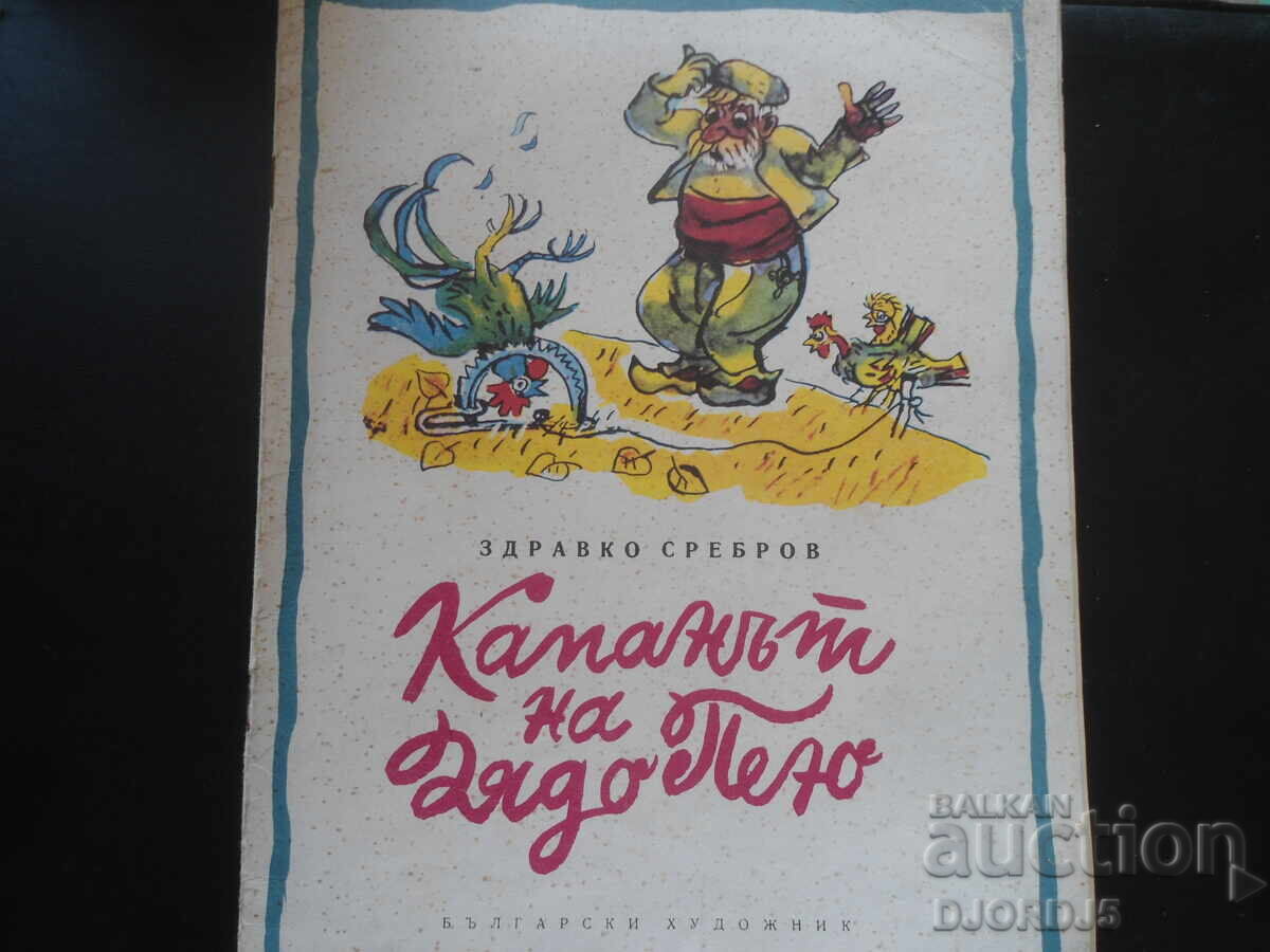 Grandpa Peyu's Trap, Zdravko Srebrov Grandpa Peyu's Trap, Zdravko Srebrov