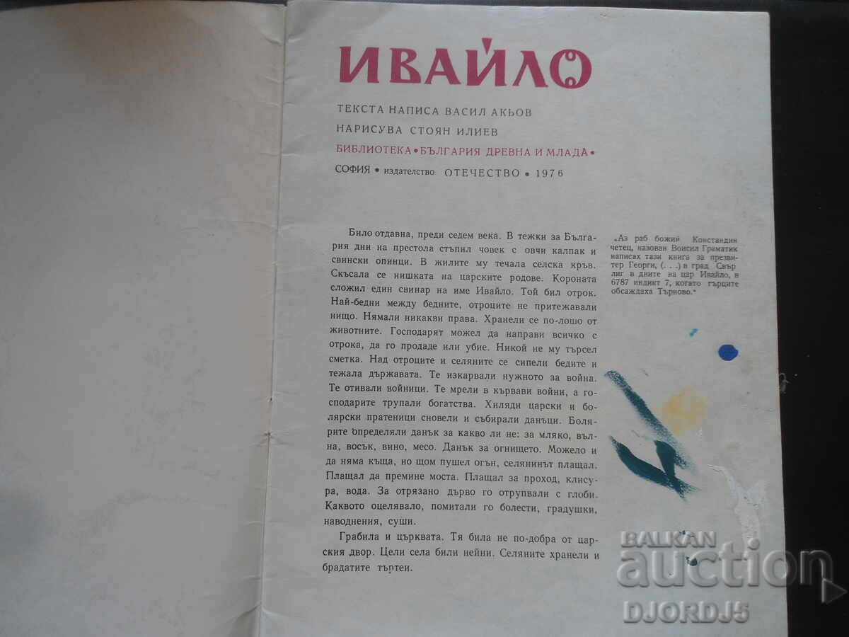 IVAYLO, Vasil Akyov with price 2.00 BGN | € 1.02 IVAYLO, Vasil Akyov with price 2.00 BGN | € 1.02