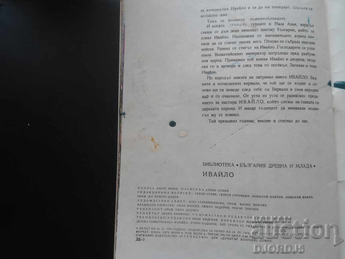 Delivery of IVAYLO, Vasil Akyov Delivery of IVAYLO, Vasil Akyov