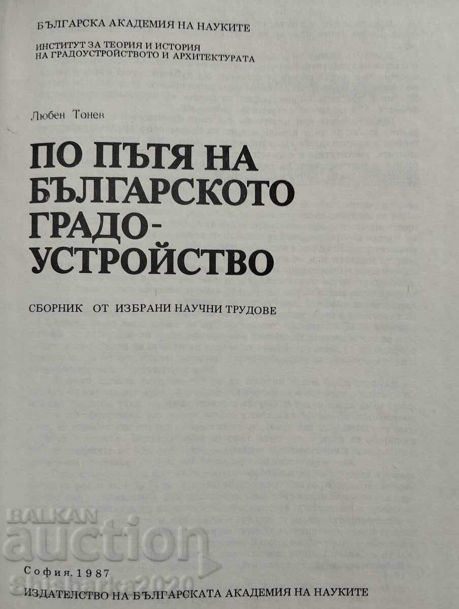 Στον δρόμο της βουλγαρικής πολεοδομίας με τιμή 40.00 BGN | € 20.45 Στον δρόμο της βουλγαρικής πολεοδομίας με τιμή 40.00 BGN | € 20.45