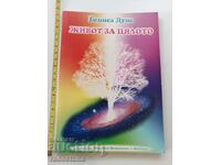 Ζωή για όλο το Beinsa Duno