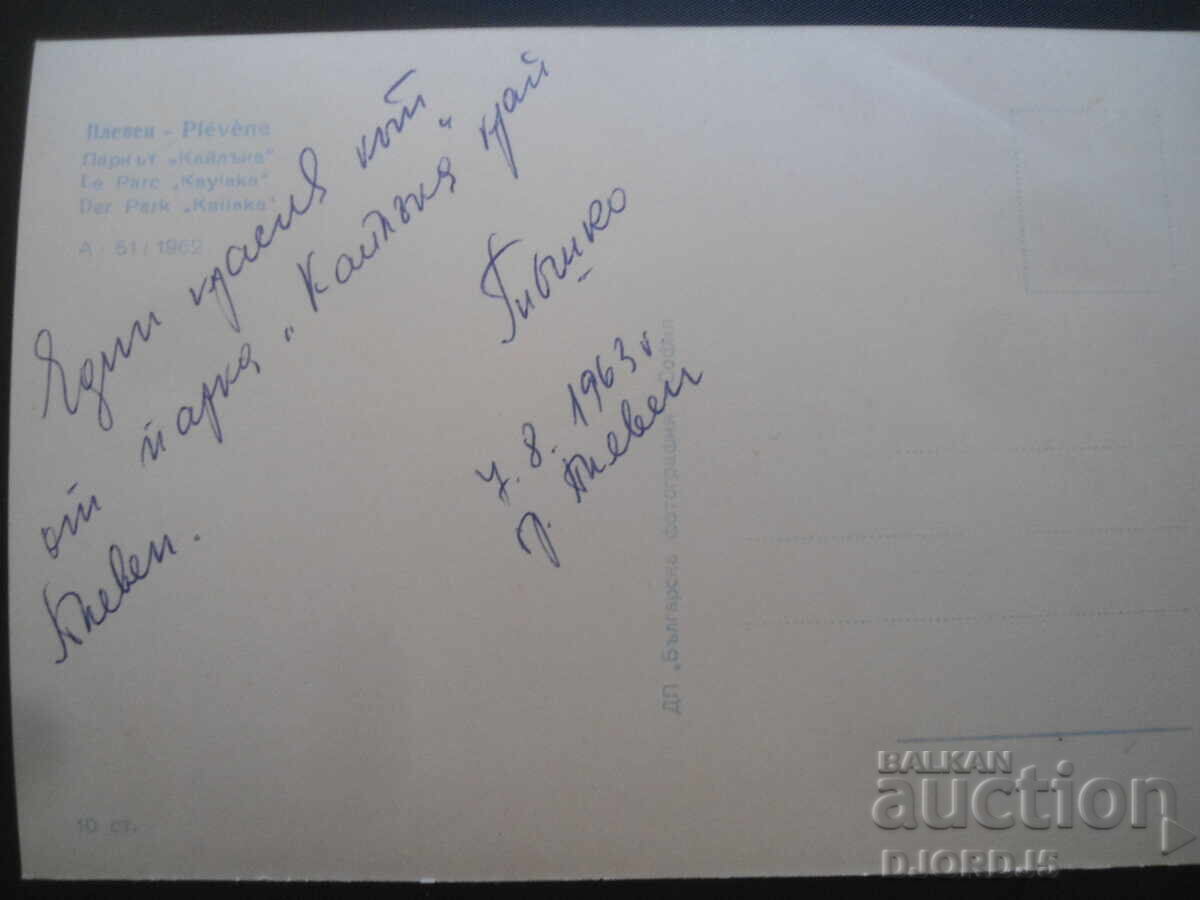 PLEVEN. The "Kaylaka" Park, Old postcard with price 3.00 BGN | € 1.53 PLEVEN. The "Kaylaka" Park, Old postcard with price 3.00 BGN | € 1.53