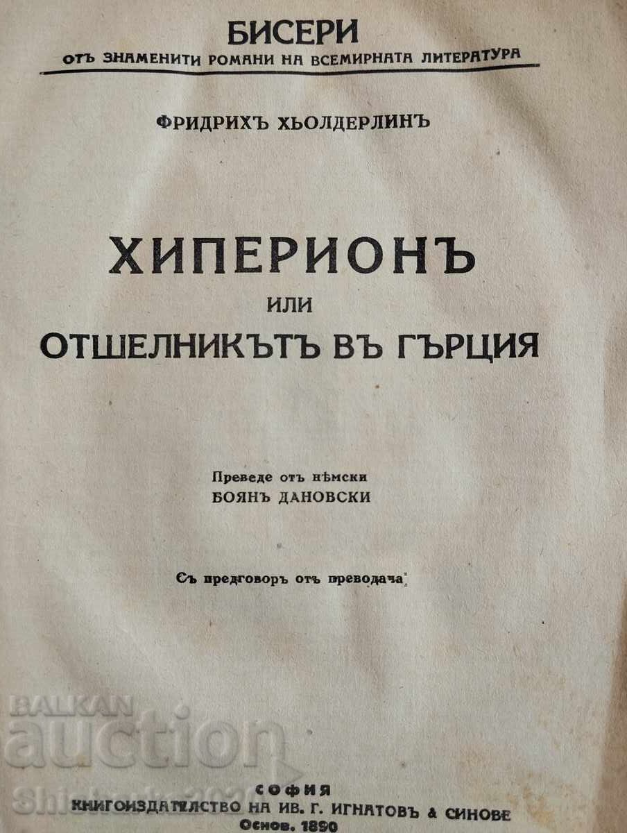 Хиперион с цена 10.00 лв. | € 5.11