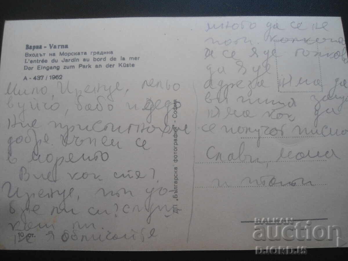 VARNA. The entrance to the Sea Garden, Old postcard with price 2.00 BGN | € 1.02 VARNA. The entrance to the Sea Garden, Old postcard with price 2.00 BGN | € 1.02