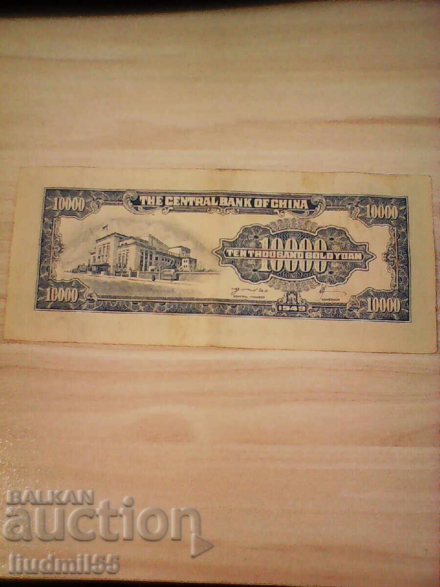 CHINA - 10,000 YUAN 1949 with price 40.00 BGN | € 20.45 CHINA - 10,000 YUAN 1949 with price 40.00 BGN | € 20.45
