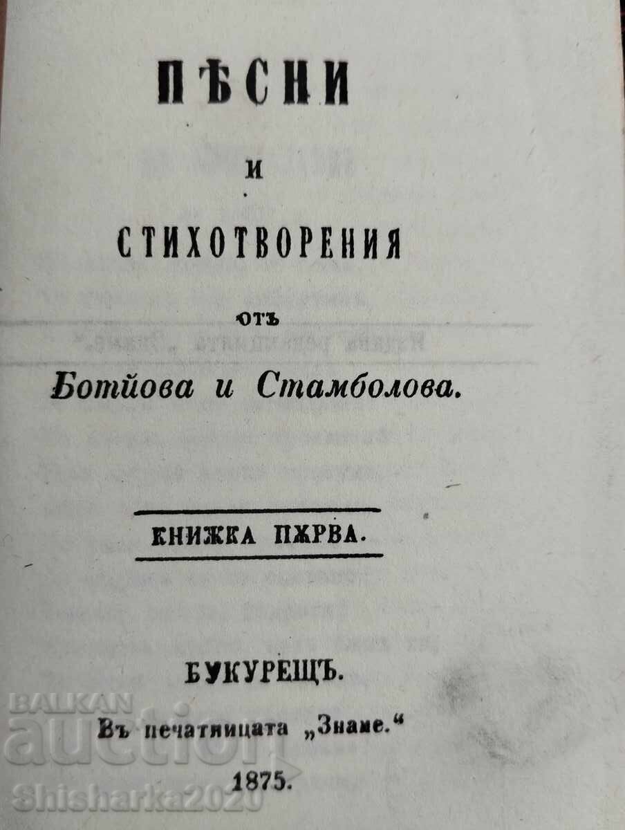 Фототипно! Песни и стихотворения от Ботйова и Стамболова с цена 20.00 лв. | € 10.23 Фототипно! Песни и стихотворения от Ботйова и Стамболова с цена 20.00 лв. | € 10.23