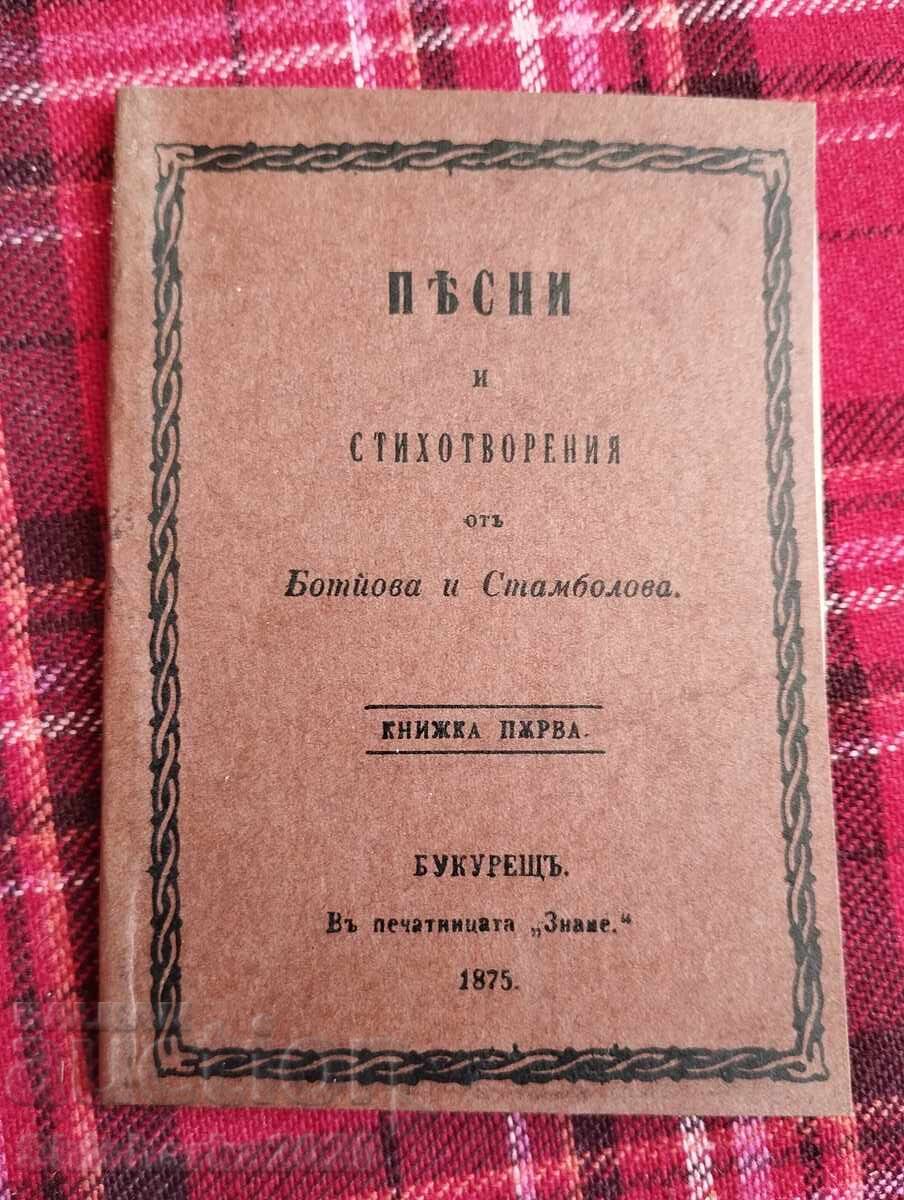 Фототипно! Песни и стихотворения от Ботйова и Стамболова Фототипно! Песни и стихотворения от Ботйова и Стамболова