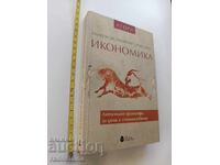 Икономика Античните философи за дома и стопанството