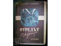 Роберт Гринвуд "Отредът излиза" (антикварна)