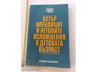 Остър апендицит и неговите усложнения в детска възраст