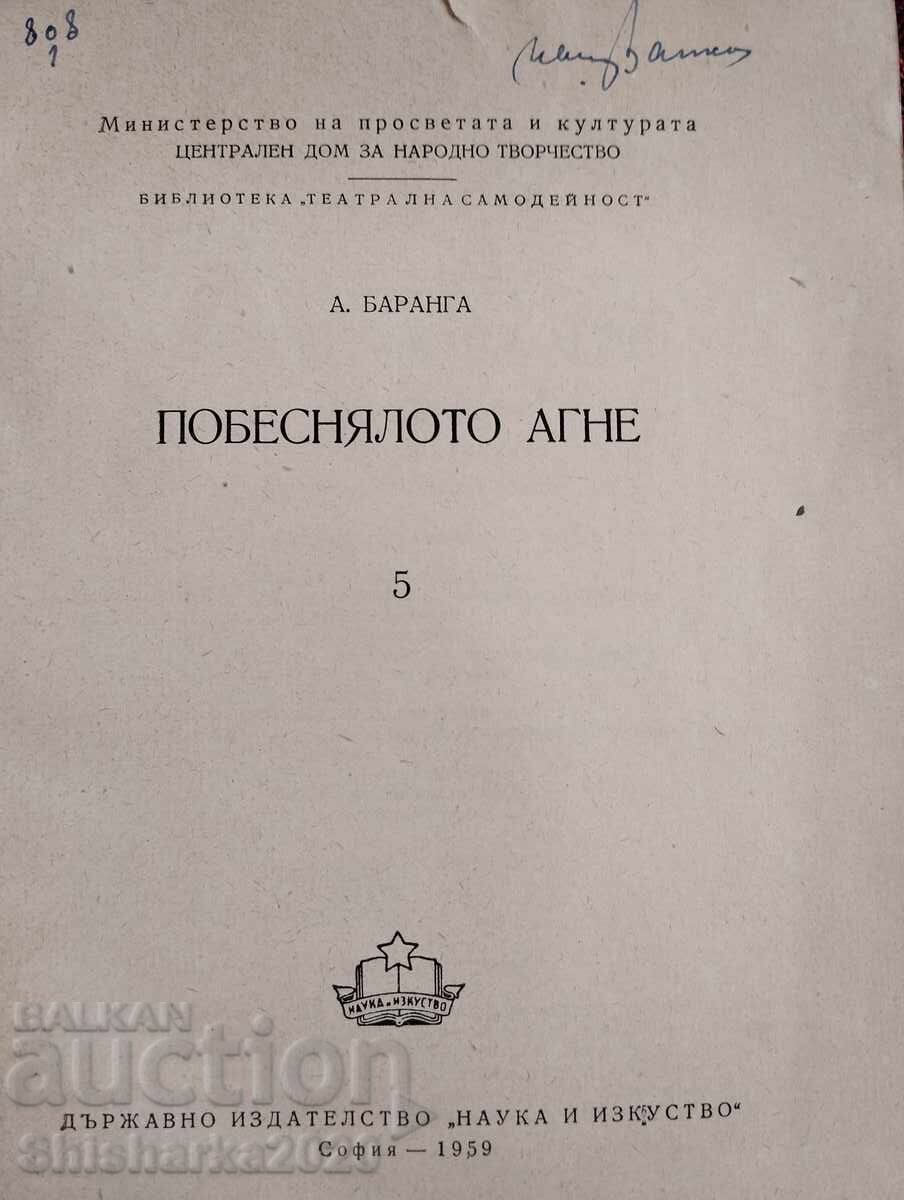 Аукцион Побеснялото агне