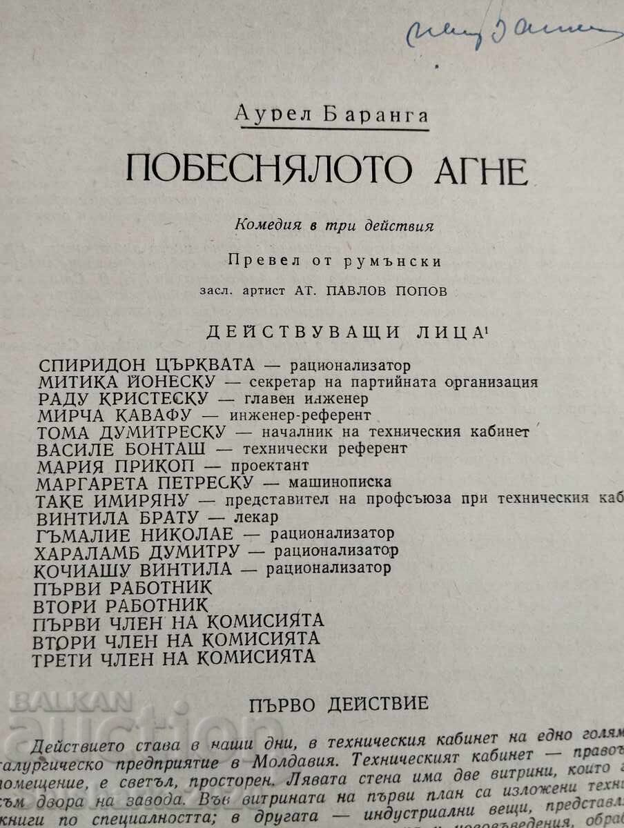 Доставка на Побеснялото агне