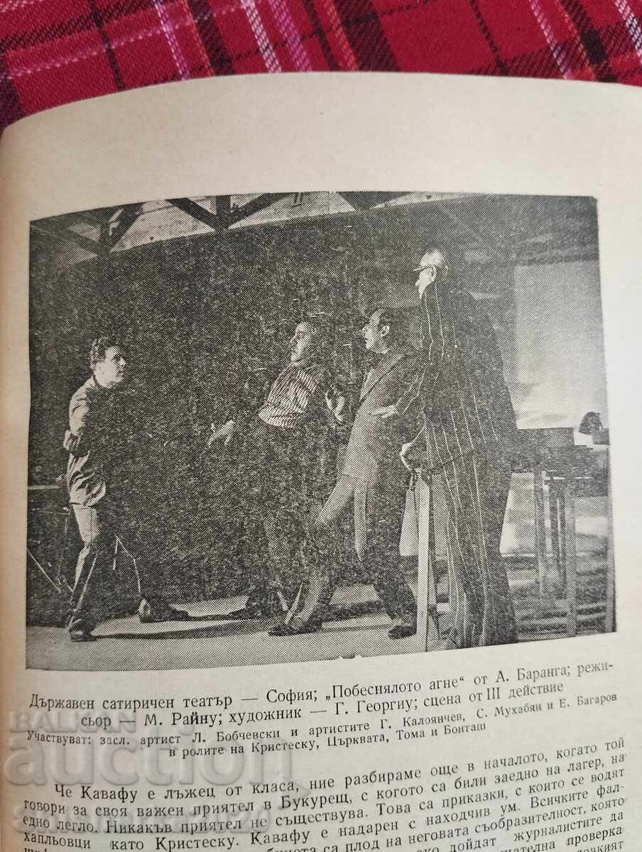 Побеснялото агне - 5