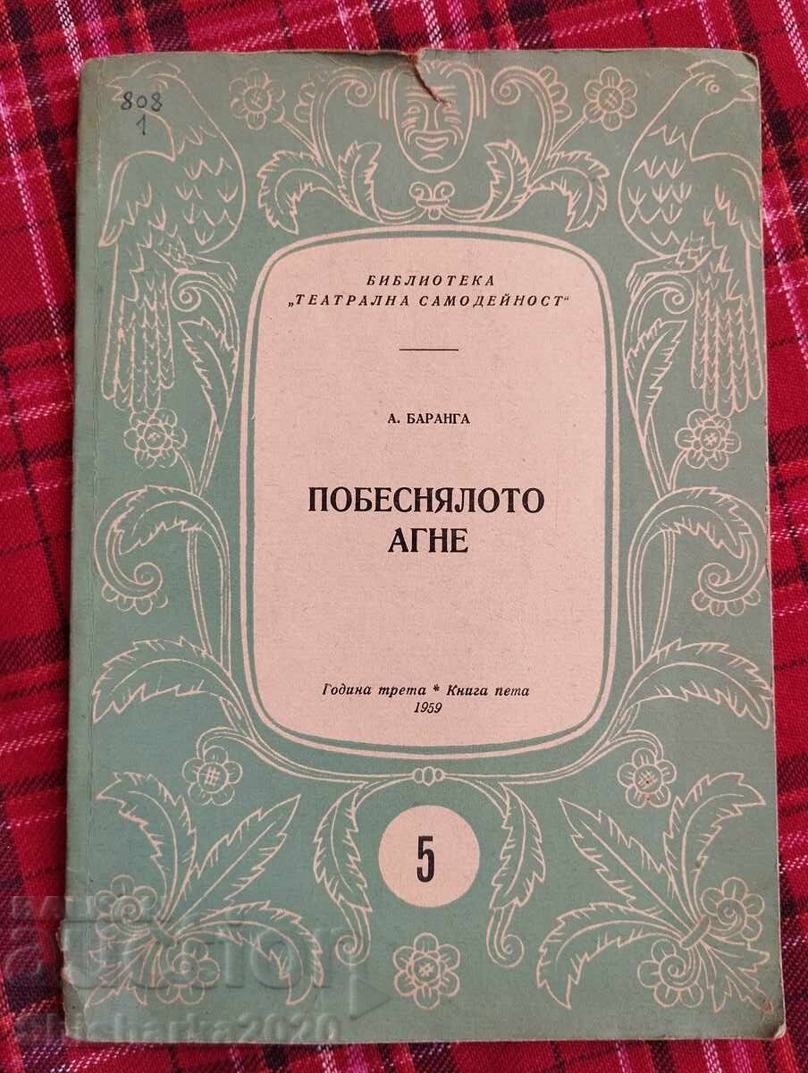 Побеснялото агне