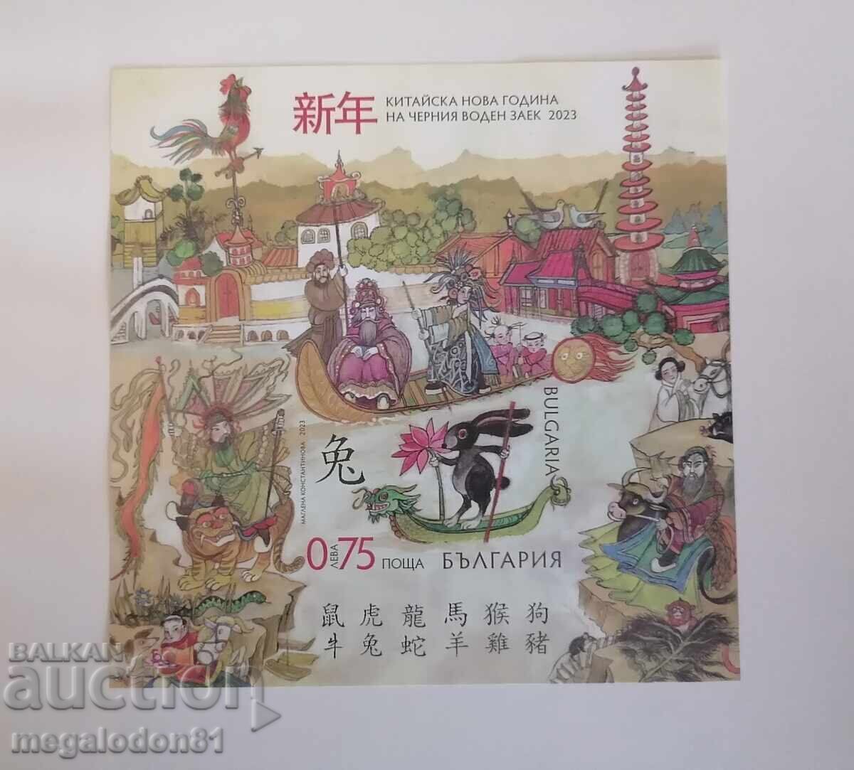 България - Китайска Нова година на черния воден заек, 2023г. с цена 28.00 лв. | € 14.32