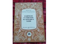 Αναζήτηση και καταγραφή δημοτικών χορών