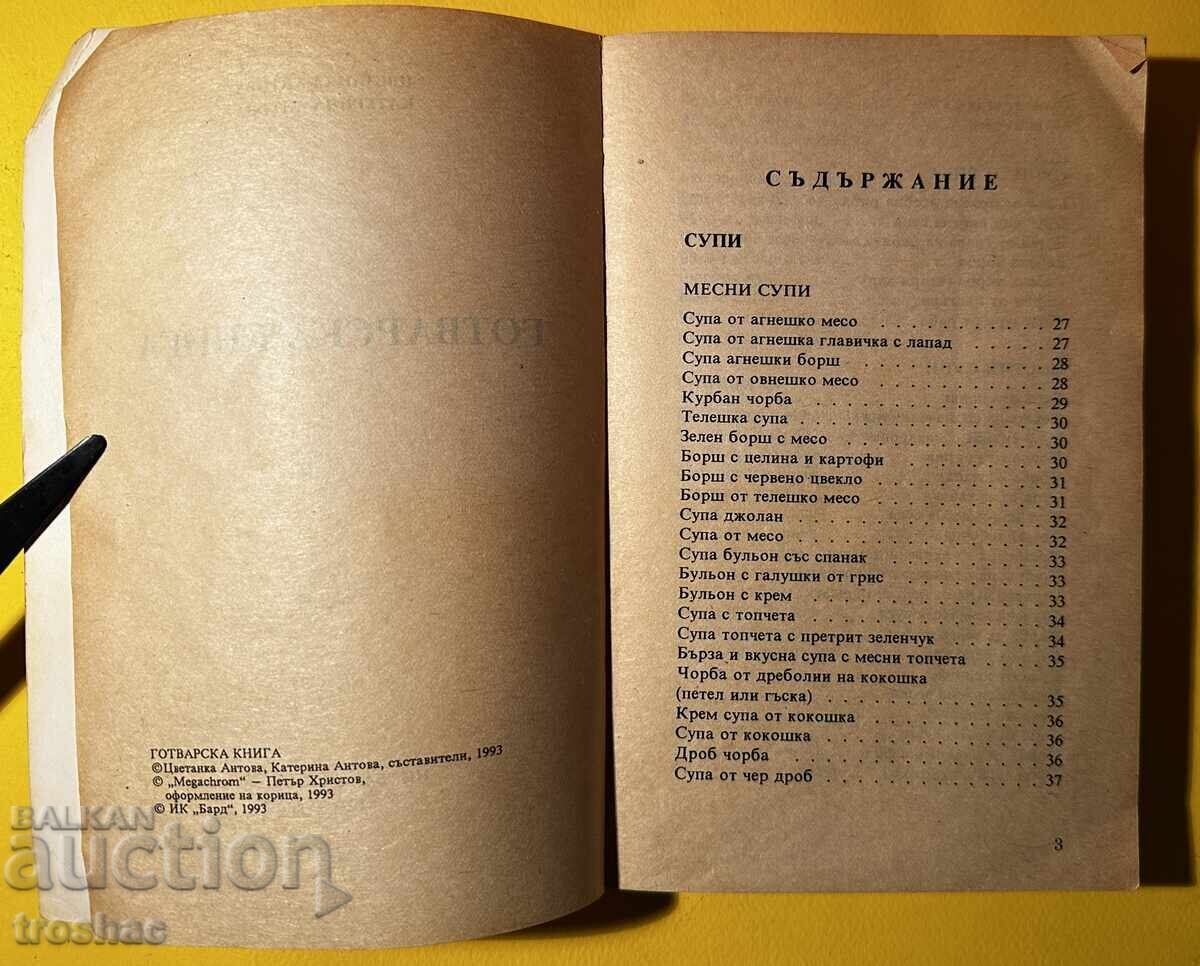 Стара Книга Готварска Книга / Цветанка и Катерина Антова с цена € 12.00 | 23.47 лв. Стара Книга Готварска Книга / Цветанка и Катерина Антова с цена € 12.00 | 23.47 лв.