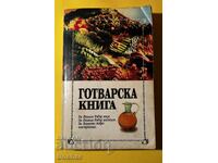 Стара Книга Готварска Книга / Цветанка и Катерина Антова