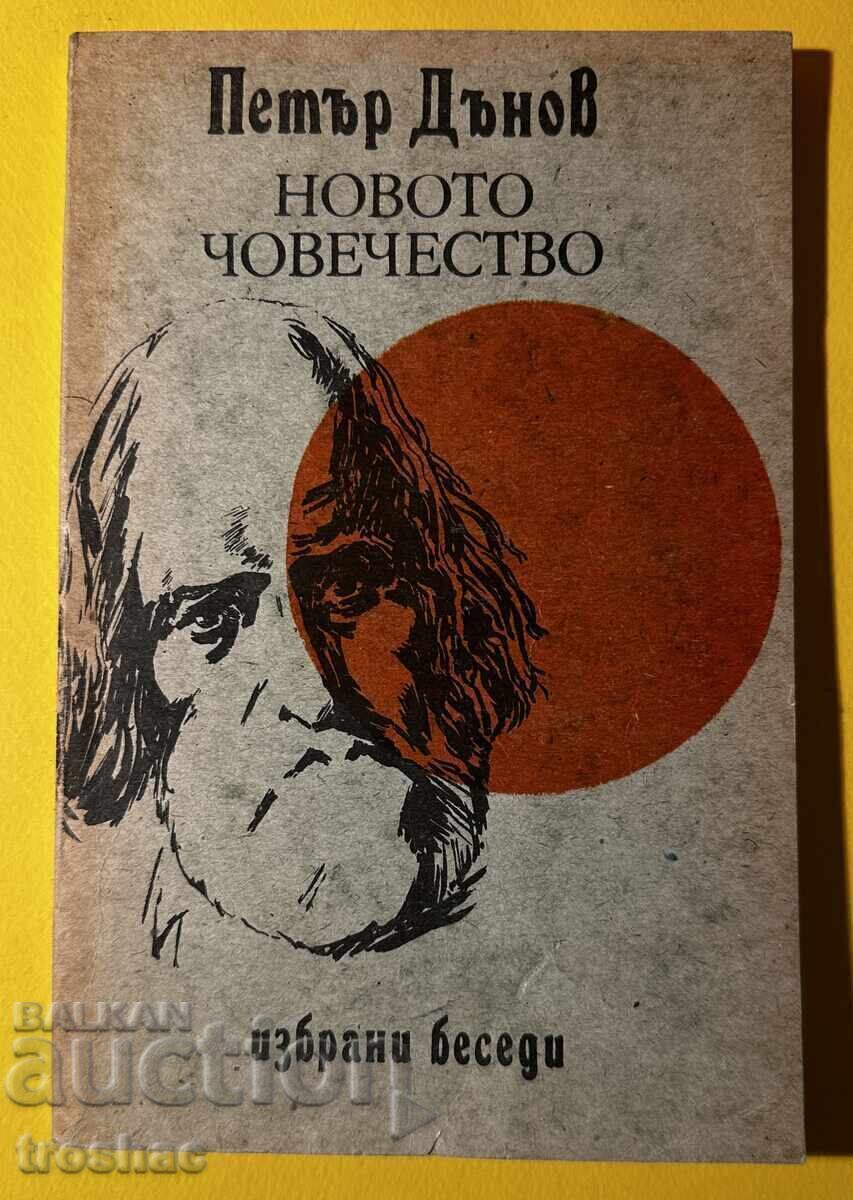 Παλαιό Βιβλίο Νέα Ανθρωπότητα / Petar Deunov