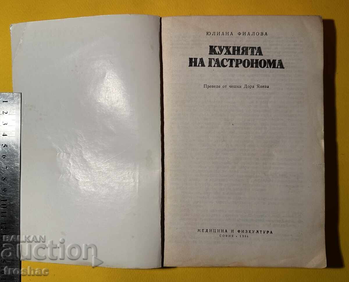 Old Book The Gastronomist's Kitchen / Τζουλιάνα Φιάλοβα με τιμή € 12.00 | 23.47 BGN Old Book The Gastronomist's Kitchen / Τζουλιάνα Φιάλοβα με τιμή € 12.00 | 23.47 BGN