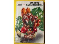 Стара Книга Кухнята на Гастронома / Юлиана Фиалова