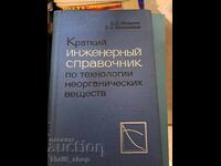 Краткий инженерньй справочник по технологии неогран.веществ