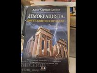 Демокрацията: Богът, който се провали Ханс-Херман Хоппе