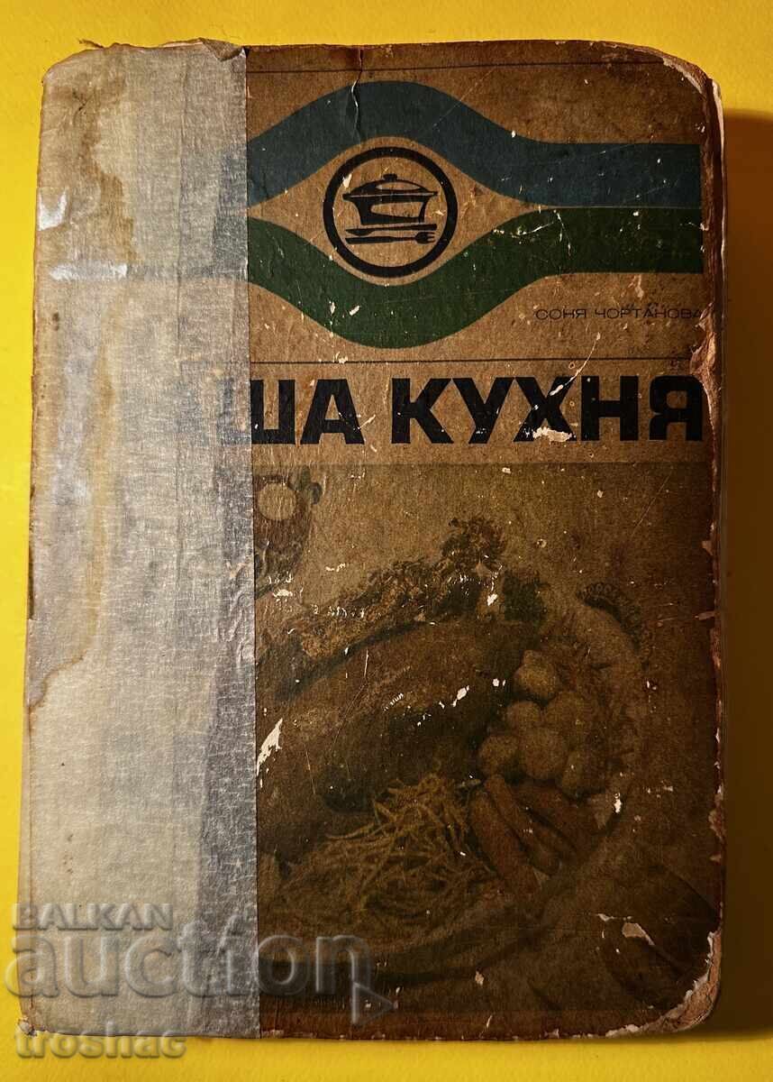 Old Book Our Kitchen / Prof. Ο Δρ Ιβάν Σ. Ναϊντένοφ - 7 Old Book Our Kitchen / Prof. Ο Δρ Ιβάν Σ. Ναϊντένοφ - 7