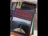 Авторитетът и свещеното Питър Браун