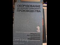 Εξοπλισμός παραγωγής χαρτοπολτού και χαρτιού