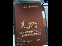 Примерь и задачи по химической термодинамике