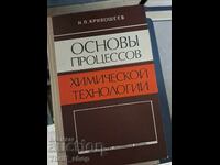 Основь процесов химической технологии