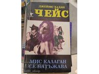 Η Miss Callaghan είναι λυπημένη ο James Hadley Chase