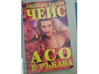 As în gaură James Hadley Chase