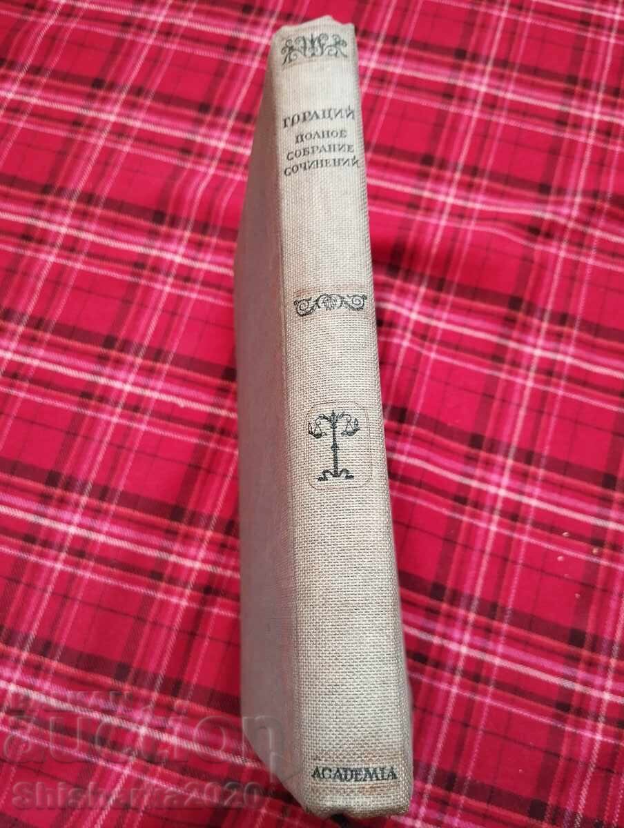 Οράτιος - Ολοκληρωμένα Συλλεκτικά Έργα με τιμή 99.00 BGN | € 50.62 Οράτιος - Ολοκληρωμένα Συλλεκτικά Έργα με τιμή 99.00 BGN | € 50.62