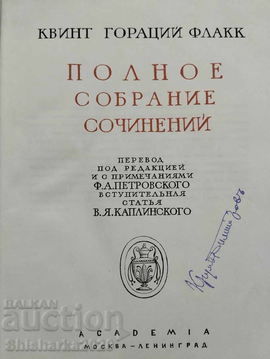 Παράδοση Οράτιος - Ολοκληρωμένα Συλλεκτικά Έργα Παράδοση Οράτιος - Ολοκληρωμένα Συλλεκτικά Έργα